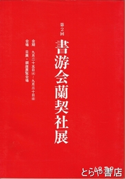 書游会蘭契社展