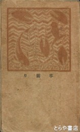 芋掘り　初版