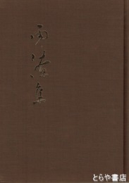 雨潦集　平勢冬邨書作展