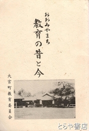 おおみやまち　教育の昔と今