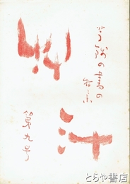 草汁　９号（芋銭の書の特集）