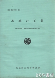 茨城の工業　昭和５８年度工業統計調査結果報告書