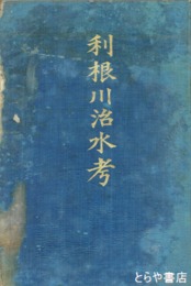 利根川治水考