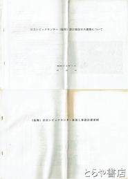 日立シビックセンター資料　設計競技の入選案・新築工事設計変更図