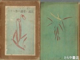 民謡と童謡の作りやう