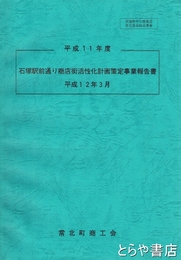 石塚駅前通り商店街活性化計画策定事業報告書　平成１１年度
