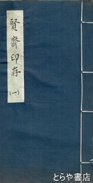 賢斎印存　一