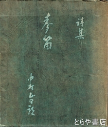 詩集　麦笛