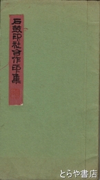 石鼓印社合作印集