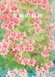 茨城の植物