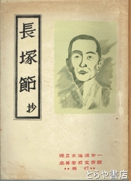 長塚節抄