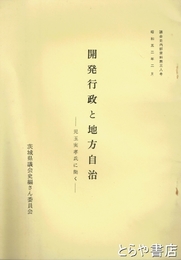 開発行政と地方自治　議会史内部資料第３８号　児玉実孝氏に聞く　