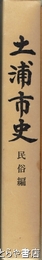 土浦市史　民俗編