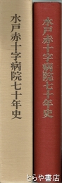 水戸赤十字病院七十年史