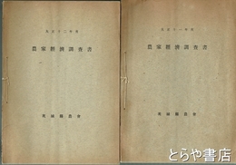 農家経済調査書　大正１１～１３年　昭和４年・６年・１２年　昭和１７年