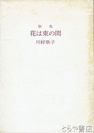 歌集　花は束の間