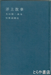 洋上散華　大山焜二歌集　茨城歌人シリーズ 第23篇