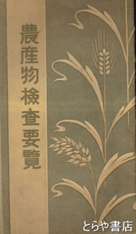 農産物検査要覧