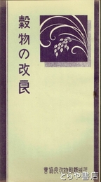穀物の改良