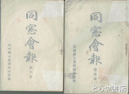 茨城県立農学校同窓会報　３・６号