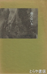 顔のない木