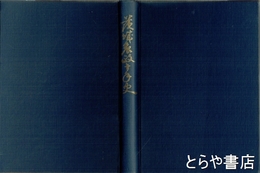 茨城農政十年史