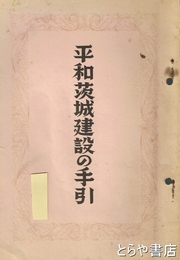 平和茨城建設の手引