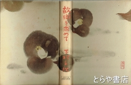 故郷を求めて