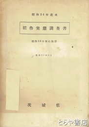 稲作実態調査書　稲作５０ヵ年の推移　昭和３０年産米