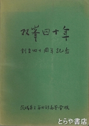 双峯四十年　茨城県立谷田部高等学校創立四十周年記念