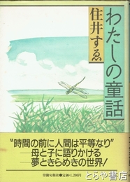 わたしの童話