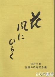 花風にひらく　住井すゑ生誕１００年記念集