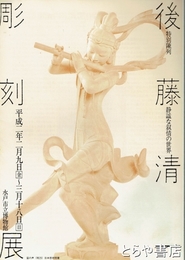 後藤清一彫刻展　特別陳列「笛の声」