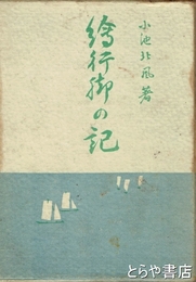 絵行脚の記