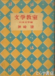 文学教室　「長塚節」ほか