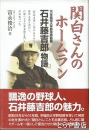 関白さんのホームラン　元早稲田大学野球部監督　石井藤吉郎物語