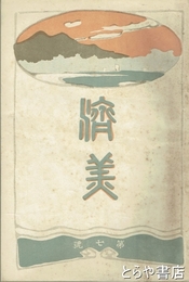 済美　７号