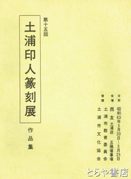 土浦印人篆刻展作品集　第１５回