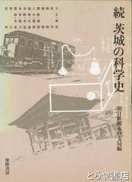 続・茨城の科学史
