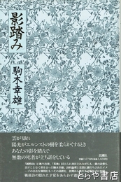 影踏み