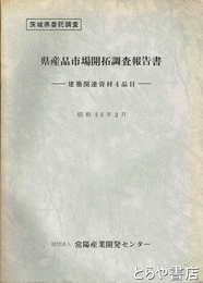 県産品市場開拓調査報告書　建築関連資材４品目