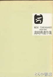 高崎興遺作集　１９０８～１９８５