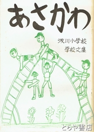 あさかわ　浅川小学校学校文集　地域ぐるみ手づくり文集「あさかわ」創刊号