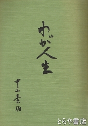 わが人生