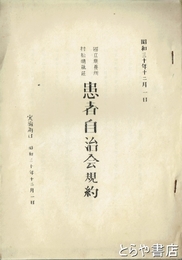 患者自治会規約　国立療養所村松晴嵐荘