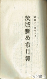 茨城県公布月報　明治３４年７月～３５年３月＋明治３４年公布月報目次