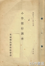 小作慣行調査