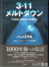 ＪＶＪＡ写真集　３．１１メルトダウン　大津波と核汚染の現場から