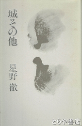 城その他