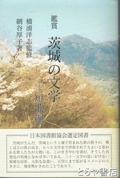 鑑賞　茨城の文学　短歌編